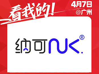 纳可生活用品（青岛）有限公司受邀参展2021供应链展览会！