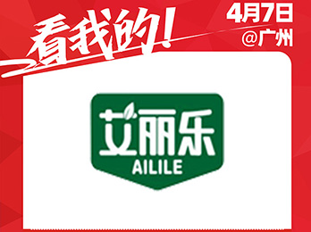 好消息！东莞市艾丽乐纸业有限公司受邀参展2021社群团购供应链开年展