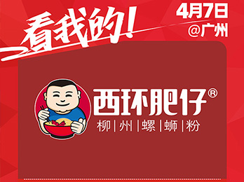 柳州东华食品科技有限公司受邀参展2021社群团购供应链开年展！