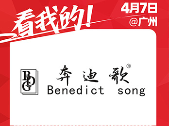 奔迪歌服饰有限公司强势加入2021社群团购供应链开年展！