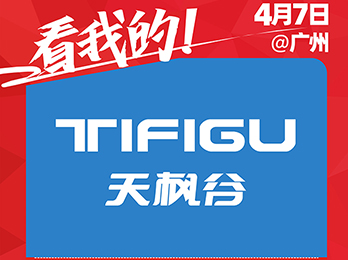 天枫谷（厦门）户外用品有限公司强势加入2021社群团购供应链开年展！