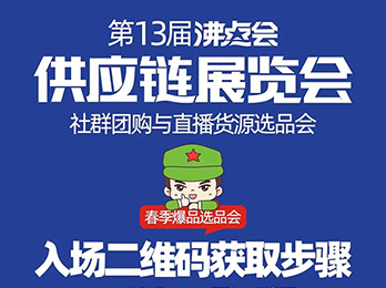 4月7日—8日，广州供应链展览会暨社群团购选品会，入场二维码生成步骤