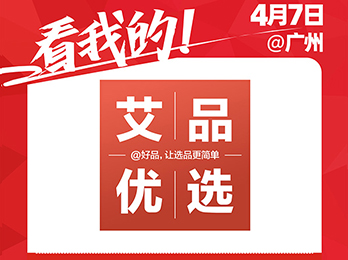 电商全品类服务商——艾品（天津）网络科技有限公司受邀参展2021社群团购供应链开年展！