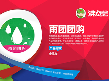 2021供应链展览会：雨团团购诚邀供货商朋友洽谈合作