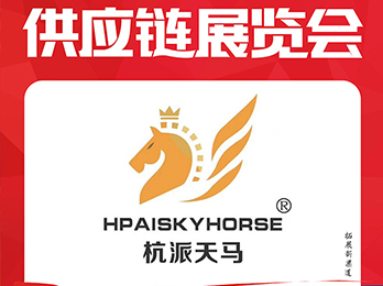 2021供应链展览会：杭派天马入驻平台选品对接会，诚邀供货商朋友洽谈合作