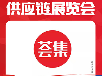 2021供应链展览会：荟集团购诚邀供货商朋友洽谈合作