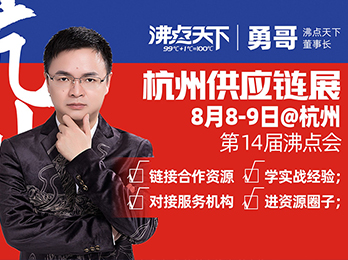 【8月8】杭州供应链展览会（秋季展）