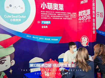 2021供应链展：小萌奥莱已参加沸点天下活动2次，收获多多！