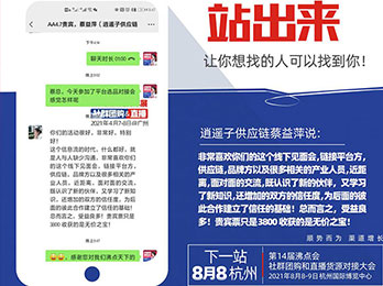 2021供应链展：逍遥子供应链首次参展沸点天下活动，受益良多！