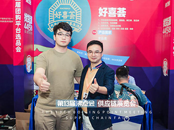 2021供应链展：好喜荟首次参展沸点活动，收获多多！