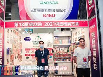 2021供应链展：琰笛动漫首次参加沸点活动，收获甚多！