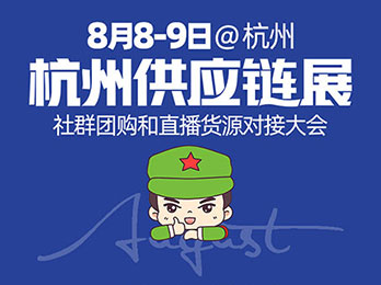 杭州一件代发货源供应链展览会暨2021第八届新渠道大会
