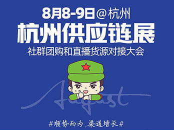 如何找到杭州一件代发货源供应链展览会主办方？