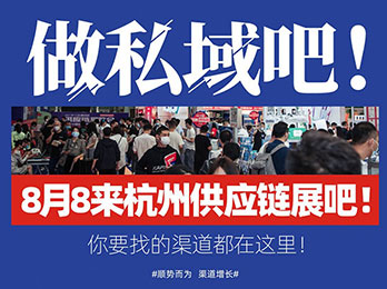 如何做私域？8月8来杭州供应链展，你要的资源与方法都在这里！