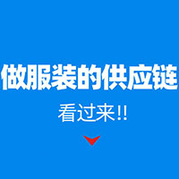 做服装的供应链看过来， 8月8号杭州供应链展几百个平台喊你供货！