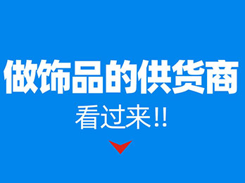 8月8杭州供应链展：饰品类产品如何在社群团购卖爆？