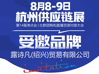 露诗凡携NUSVAN品牌受邀参展8月8杭州供应链展