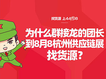 做群接龙货从哪里来？群接龙的团长为什么都要到沸点天下8月8杭州供应链展找货源？