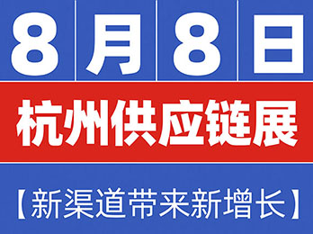 为什么产业带组团 参加8月8杭州供应链展?