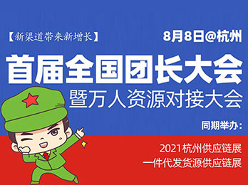 [8月8·杭州]首届全国团长大会暨万人资源对接大会