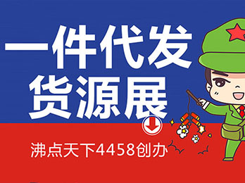 2021第14届沸点会@杭州供应链展（一件代发货源对接会）