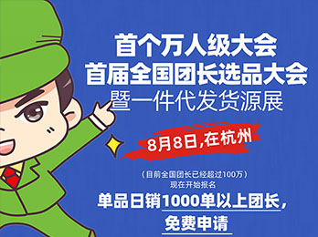 98%的人都误解了：沸点天下为什么8月8要组织首届全国团长选品大会？