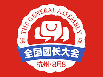 100万团长背后5亿消费者 首届全国团长大会LOGO发布