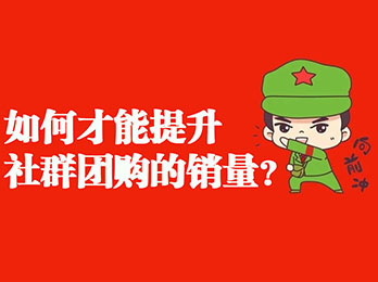 透彻！一张图就把如何在社群团购提升销量的方法说透了！建议收藏