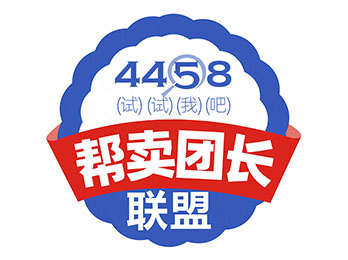 群接龙优秀明星团长代表受邀共同发起帮卖团长联盟