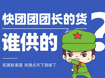 快团团怎么找供货团长