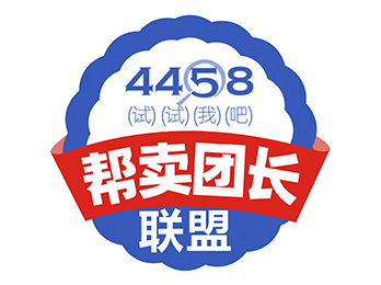 快团团明星帮卖团长代表受邀共同发起帮卖团长联盟，共同助力大品牌销售