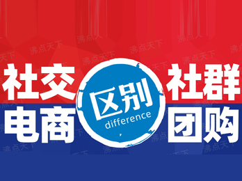 一篇文章告诉你社交电商和社群团购的区别