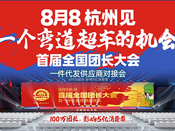 首届全国团长大会一件代发货源 8月8将推动社群团购爆发式增长