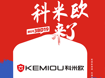 一件代发货源：科米欧与您相约8月8杭州一件代发货源展！