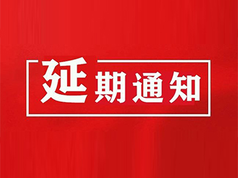 关于2021第14届沸点会、全国团长大会、杭州供应链展延期举办公告