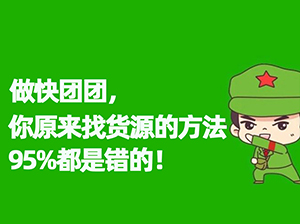 妮妮：做快团团，你原来找货源的方法95%都是错的！快团团团长找货源常见的4种渠道，以及相对应的4种错误。
