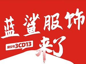 一件代发货源：蓝鲨服饰供应链与您相约9月18杭州一件代供应商对接会！