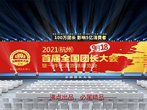 快团团童装帮卖怎么找供货团长？怎么找帮卖团长？9月18日杭州首届全国团长大会