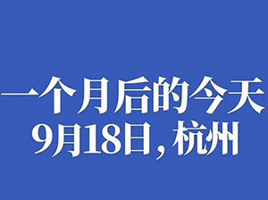 跟上趋势，未来已来！9月18日，[团长大会]社群团长趋势大会在杭州举办