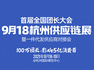 杭州首届全国团长大会：家纺产品如何做快团团？