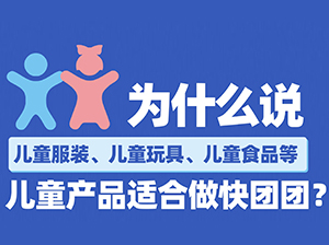 为什么说儿童服装、儿童玩具、儿童食品等儿童产品适合做快团团？