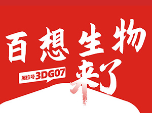 一件代发货源：百想国际与您相约9月18杭州一件代发货源对接会！
