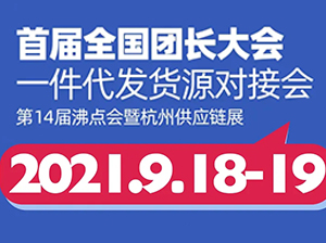 快团团选品有技巧，来杭州一件代发货源对接会解锁教科书级攻略