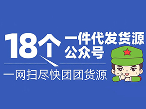 一件代发货源供应链哪里找？沸点天下为你推荐18个一件代发货源公众号