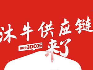 一件代发货源：沐牛供应链与您相约9月18杭州一件代发货源对接会！