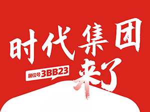 一件代发货源：时代集团与您相约9月18杭州一件代发货源对接会！