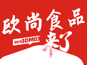 一件代发货源：广东欧尚食品有限公司与您相约9月18杭州一件代发货源对接会！