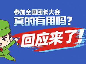 团长大会官方回应来了：参加全国团长大会真的有用吗？