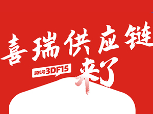 一件代发货源：杭州喜瑞电子商务与您相约9月18杭州一件代发货源对接会！