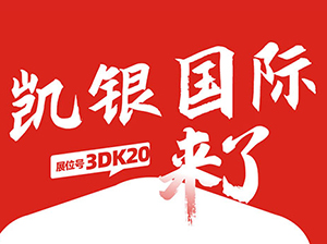 一件代发货源：凯银国际与您相约9月18杭州一件代发货源对接会！